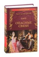 Опасные связи, или Письма, собранные в одном частном кружке лиц и опубликованные господином Ш. Де Л. в назидание некоторым другим