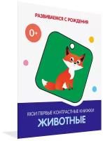 Животные. Мои первые контрастные книжки. Развиваемся с рождения