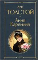 Э. ВсемЛитНО. Анна Каренина