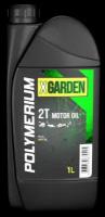 Масло для садовой техники POLYMERIUM X-GARDEN 2T 1 литр
