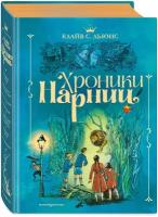 Хроники Нарнии (иллюстрации П. Бэйнс)