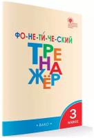 Фонетический тренажёр. 3 класс. Чурсина Л.В