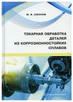 Токарная обработка деталей из коррозионностойких сплавов. Учебное пособие | Соколов Михаил Владимирович