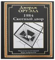 1984. Скотный двор БМЛ. Оруэлл Дж