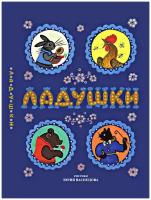 Стихи и сказки для малышей "Ладушки: Сказки, песенки, потешки", иллюстрации Ю.А. Васнецова, книги для детей