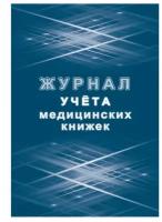 Журнал учета медицинских книжек КЖ-4233