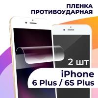 Комплект 2 шт. Гидрогелевая пленка для смартфона Apple iPhone 6 Plus, 6S Plus / Противоударная пленка на Эпл Айфон 6 Плюс, 6С Плюс / Защитная пленка