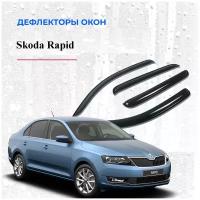 Дефлекторы/ветровик боковых окон для Skoda Rapid 2012 г. в. - 2020г. в