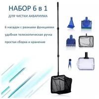 Набор для чистки аквариума Aqua Tools 6 в 1. Телескопическая ручка, сменные насадки: два сачка, грабли для грунта, скребок, вилка для растений, губка