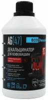 AG[47] Eco Descaler - Декальцинатор для кофемашин