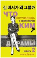 Кён Юн Чон "Что случилось с секретарем Ким? Книга 2"