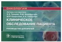 Клиническое обследование пациента. Руководство