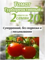 Томат Турбореактивный 2 пакета по 20шт семян