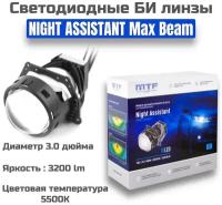 Светодиодные БИ линзы в фары ближнего и дальнего света MTF light Night Assistant MaxBeam 3.0 Bi-LED 5500K