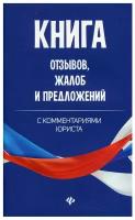 Анна Харченко - Книга отзывов, жалоб и предложений с комментариями юриста