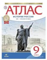 Атлас. 9кл.История России XIX -начало XXв (линия УМК "Реализуем историко-культурный стандарт") 2021