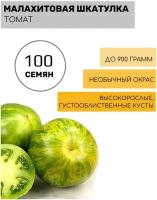 Томат Малахитовая шкатулка "макси" 100шт семян