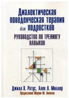 Диалектическая поведенческая терапия для подростков: руководство по тренингу навыков