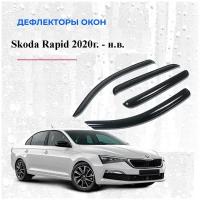 Дефлекторы окон /ветровики/ для Skoda Rapid 2 с 2020г. в.-н. в