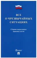 Все о чрезвычайных ситуациях Учебное пособие