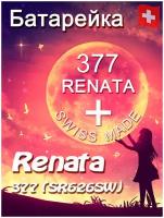 Батарейка Renata 377/Элемент питания рената 377 В10 (SR626SW)(без ртути)(1шт)