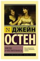 Остен Дж. "Чувство и чувствительность"