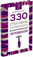 Книга по психологии саморазвития, влияния и общения, 330 способов успешного манипулирования человеком