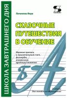 Сказочные путешествия в обучение: игровые прописи и прыгательный счет, филворды, анаграммы, гусе, Лачинова В