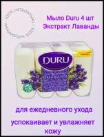 Мыло туалетное Duru Pure & Natural Лаванда Набор 4 шт