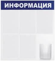 Доска-стенд "Информация" 75х78 см, 5 плоских карманов А4 + объемный карман А5, BRAUBERG, 291014