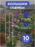Колышки металлические садовые 10 шт