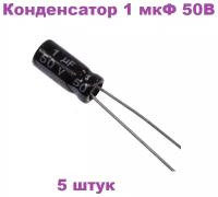 Конденсатор электролитический 1 мкФ 50В 105С 5x11мм (К50-35), 5 штук