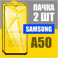 Защитное стекло для Samsung A50 / комплект 2 шт для Самсунг А50 / 9D на весь экран