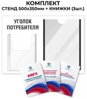 Информационный стенд "Уголок потребителя", 1 плоский карман А4, 1 объёмный карман А5, цвет белый, 500х350 мм., Velar Стенды