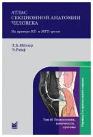 Атлас секционной анатомии человека на примере КТ- и МРТ-срезов. Том 3: Позвоночник, конечности, суставы