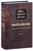 Новиков Николай Михайлович "Путь умного делания. Молитва Иисусова. Опыт двух тысячелетий. Том IV. Книга первая"