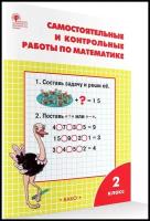 Математика Самостоятельные и контрольные работы к УМК Моро 2 класс Рабочая тетрадь Ситникова ТН 6+