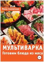 Мультиварка. Готовим блюда из мяса