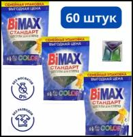 Капсулы для стирки BiMax "Color" Стандарт, 60 шт3 уп. по 20 шт)