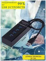 USB Hub провод 30см, USB-концентратор USB 3.0 на 4 порта, HUB разветвитель портативный 480MBPS, USB-ХАБ для периферийных устройств, черный