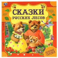 Сказки русских лесов. Нужные сказки