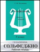 Сольфеджио. Рабочая тетрадь. 7 класс (Калинина Г. Ф.) 2022 год