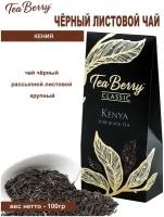 Чай черный листовой Теа Berry "Кения" "Kenya" 100гр