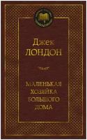 Лондон Дж. "Маленькая хозяйка большого дома"