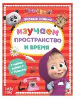 Книга обучающая «Изучаем пространство и время» Маша и Медведь, 16 стр