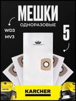 Фильтр-мешки (пылесборники) синтетические для пылесосов Karcher WD3, MV3