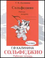 Сольфеджио. Рабочая тетрадь. 1 класс (Калинина Г.Ф.) 2022 год