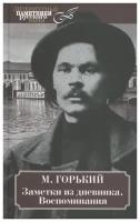 Максим Горький "Заметки из дневника. Воспоминания. Горький"