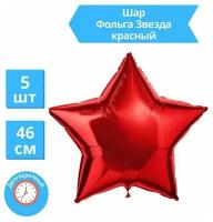 Звезда Воздушный шар Красный фольгированный 46 см / Набор 5 шт