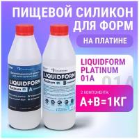 Силикон для пищевых форм LiquidForm Platinum 01 - 1кг